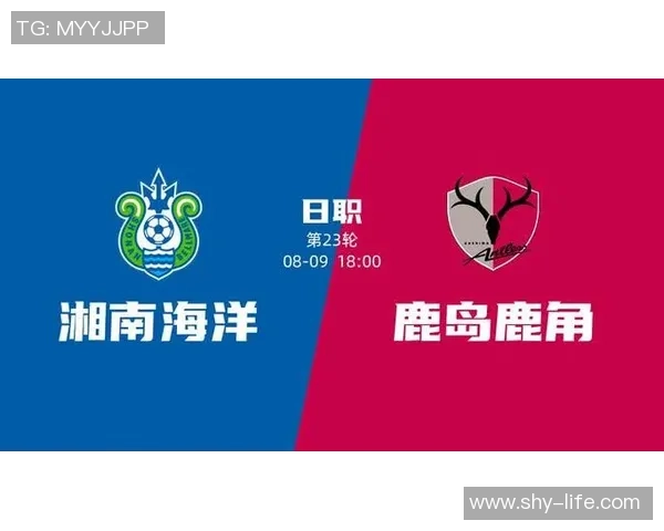 湘南海洋与鹿岛鹿角的对决谁能在赛季中保持不败纪录